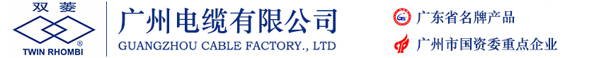 廣州電纜廠(chǎng)